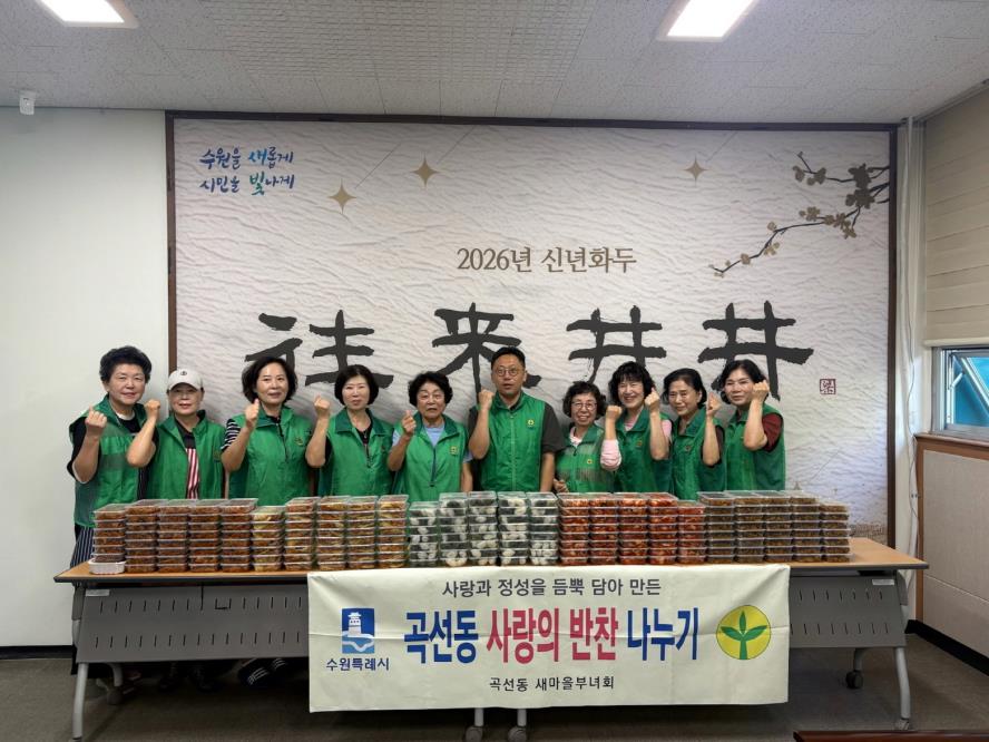 수원시 권선구 곡선동 새마을부녀회, 추석맞이 사랑의 반찬 나눔